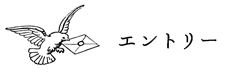 エントリー